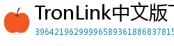 TronLink中文版下载